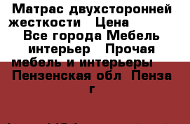 Матрас двухсторонней жесткости › Цена ­ 9 605 - Все города Мебель, интерьер » Прочая мебель и интерьеры   . Пензенская обл.,Пенза г.